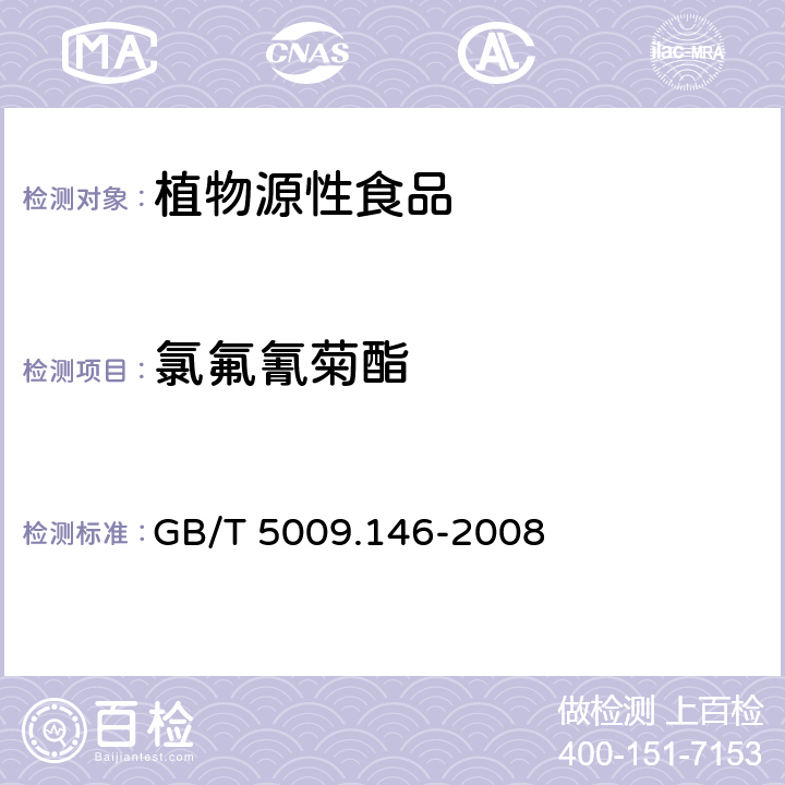 氯氟氰菊酯 植物性食品中有機(jī)氯和擬除蟲菊酯類農(nóng)藥多種殘留量的測定 GB/T 5009.146-2008