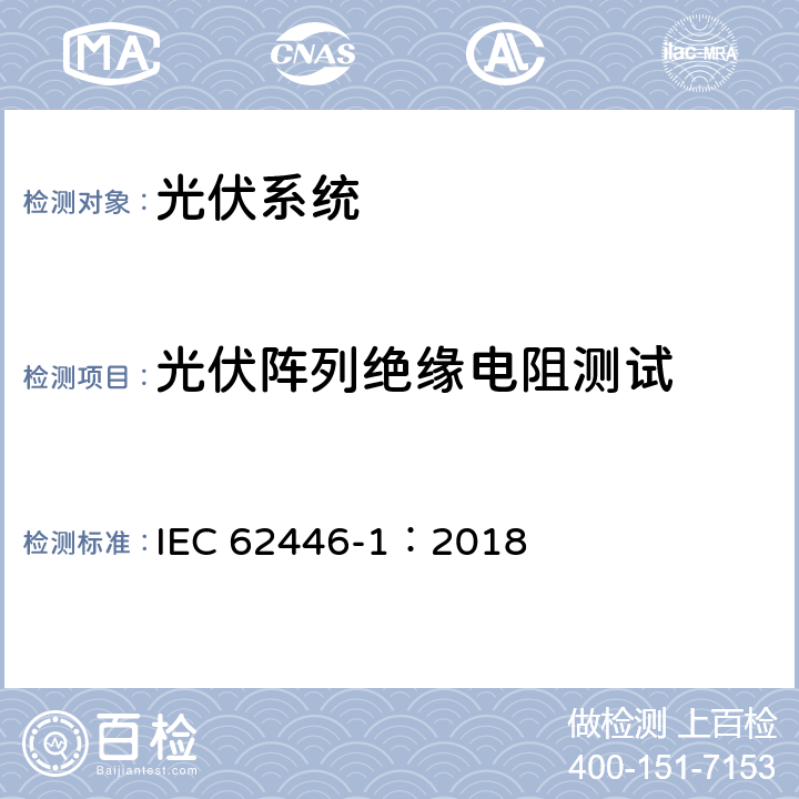 光伏阵列绝缘电阻测试 光伏（PV）系统-测试、文件和维护-第1部分：并网系统-文件、调试试验和检查 IEC 62446-1：2018 6.7