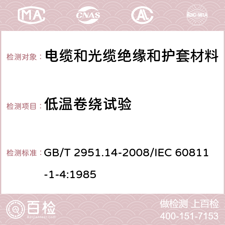 低温卷绕试验 电缆和光缆绝缘和护套材料通用试验方法 第14部分：通用试验方法——低温试验 GB/T 2951.14-2008/IEC 60811-1-4:1985 8