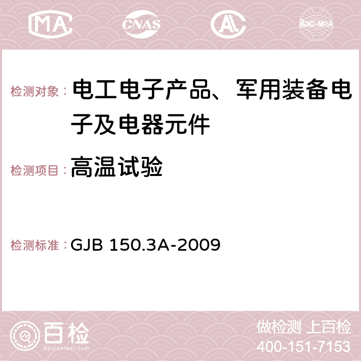 高温试验 军用装备实验室环境试验方法 第3部分：高温试验 GJB 150.3A-2009 程序Ⅰ、程序Ⅱ