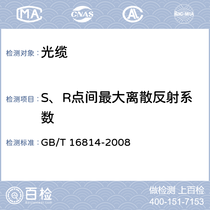 S、R点间最大离散反射系数 同步数字体系(SDH)光缆线路系统测试方法 GB/T 16814-2008 6.17