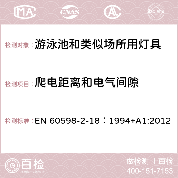 爬电距离和电气间隙 灯具 第2-18部分：特殊要求 游泳池和类似场所用灯具 EN 60598-2-18：1994+A1:2012 18.7