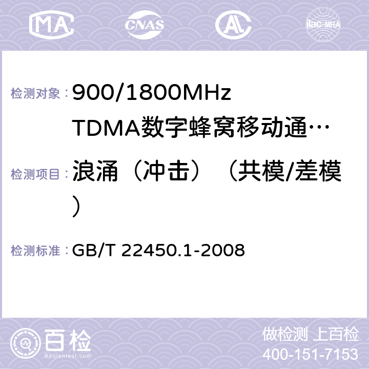 浪涌（冲击）（共模/差模） GB/T 22450.1-2008 900/1800MHz TDMA 数字蜂窝移动通信系统电磁兼容性限值和测量方法 第1部分:移动台及其辅助设备