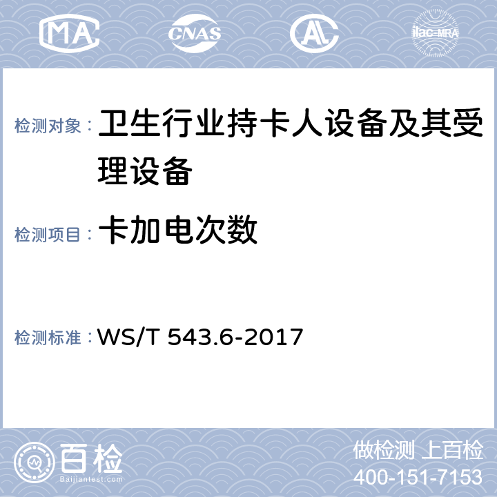 卡加电次数 居民健康卡技术规范 第6部分：用户卡及终端产品检测规范 WS/T 543.6-2017 4.1,4.2.1