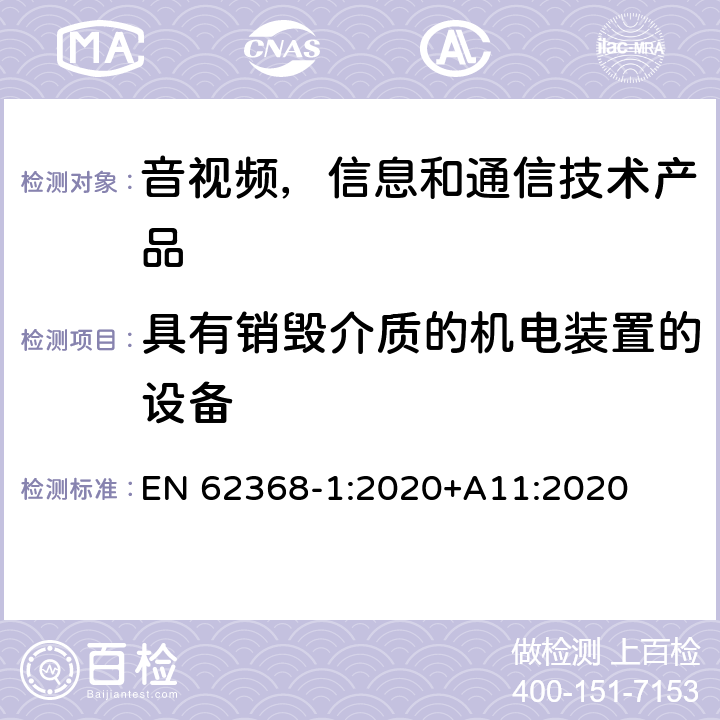 具有销毁介质的机电装置的设备 EN 62368-1:2020 音视频,信息和通信技术产品,第1部分:安全要求 +A11:2020 8.5.4.2