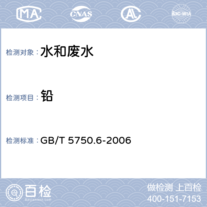 鉛 電感耦合等離子體質(zhì)譜法 生活飲用水標(biāo)準(zhǔn)檢驗(yàn)方法 金屬指標(biāo) GB/T 5750.6-2006 （11.7）
