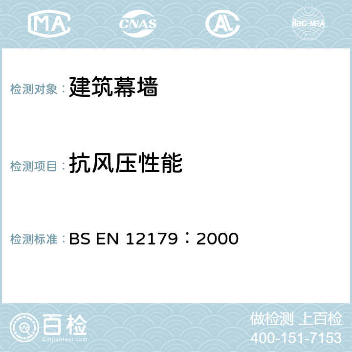 抗风压性能 《幕墙抗风压性能试验方法》 BS EN 12179：2000