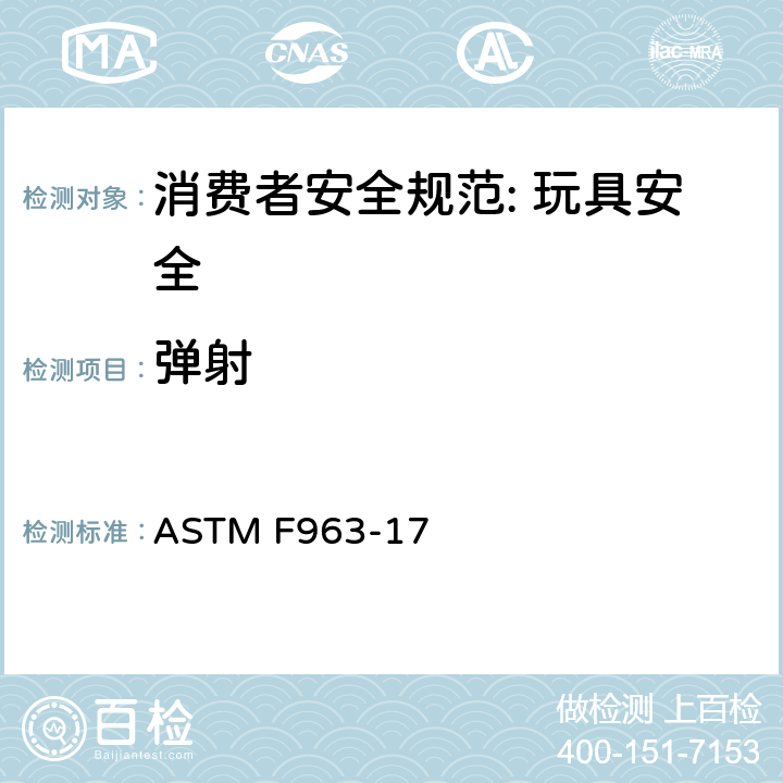 弹射 消费者安全规范: 玩具安全 ASTM F963-17 8.14