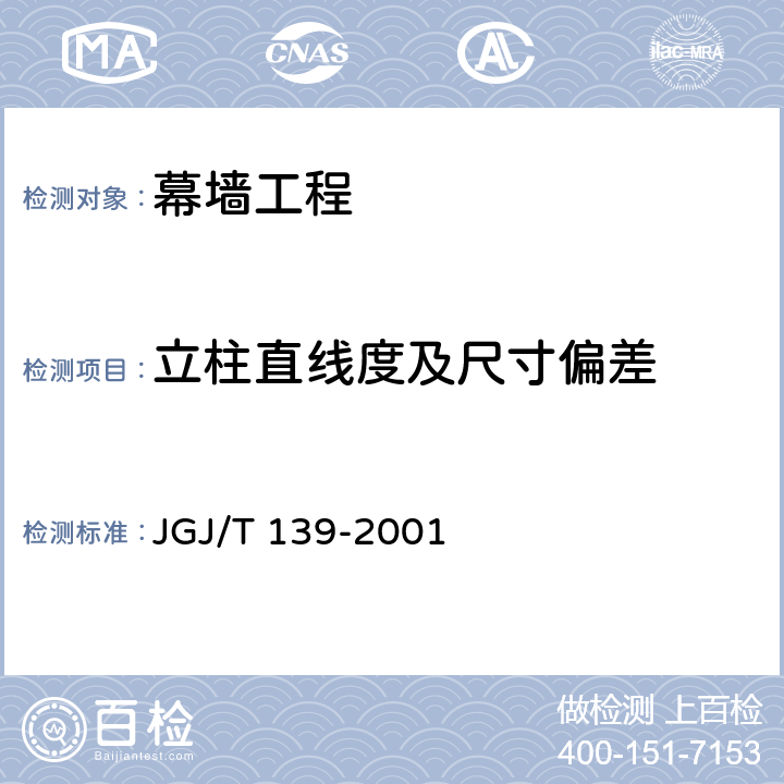 立柱直线度及尺寸偏差 玻璃幕墙工程质量检验标准 JGJ/T 139-2001