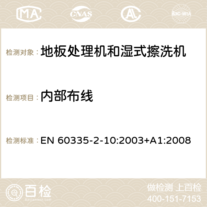 内部布线 家用和类似用途电器的安全:地板处理机和湿式擦洗机的特殊要求 EN 60335-2-10:2003+A1:2008 23