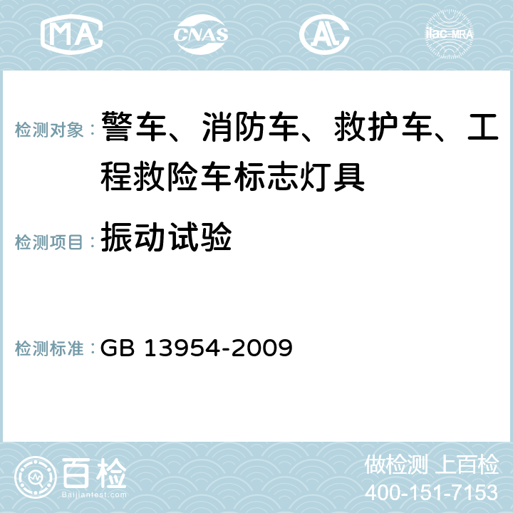 振动试验 警车、消防车、救护车、工程救险车标志灯具 GB 13954-2009 6.15