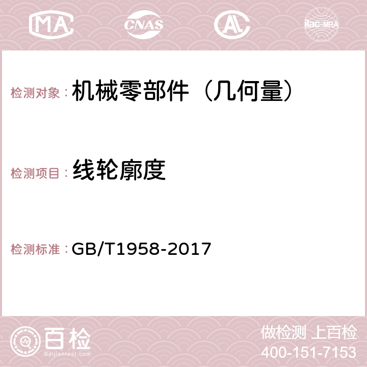 线轮廓度 产品几何量技术规范(GPS)几何公差 检测与验证 GB/T1958-2017 7.1