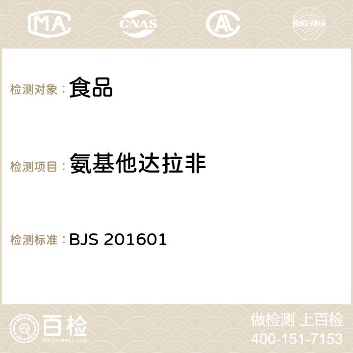 氨基他达拉非 食品中那非类物质的测定 BJS 201601