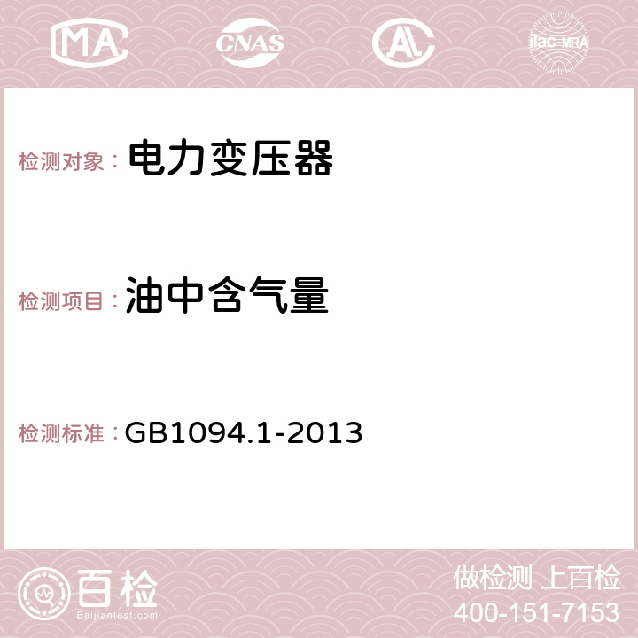 油中含气量 GB/T 1094.1-2013 【强改推】电力变压器 第1部分:总则(附2017年第1号修改单)