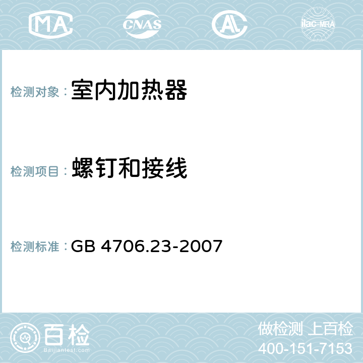 螺钉和接线 家用和类似用途电器的安全 第2部分：室内加热器的特殊要求 GB 4706.23-2007 28