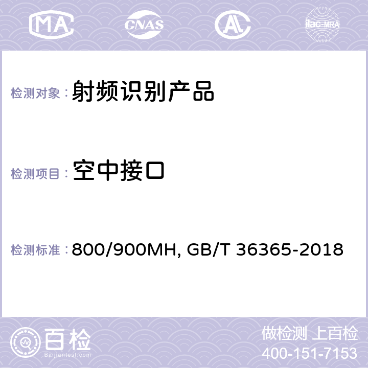 空中接口 GB/T 36365-2018 信息技术 射频识别 800/900MHz无源标签通用规范