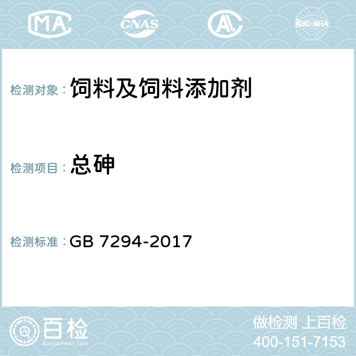 总砷 饲料添加剂 亚硫酸氢钠甲萘醌（维生素K3） GB 7294-2017 4.10