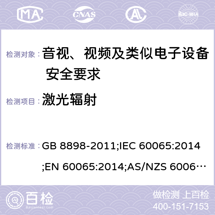 激光辐射 音视、视频及类似电子设备安全要求 GB 8898-2011;IEC 60065:2014;EN 60065:2014;AS/NZS 60065:2012+A1:2015 §6.2