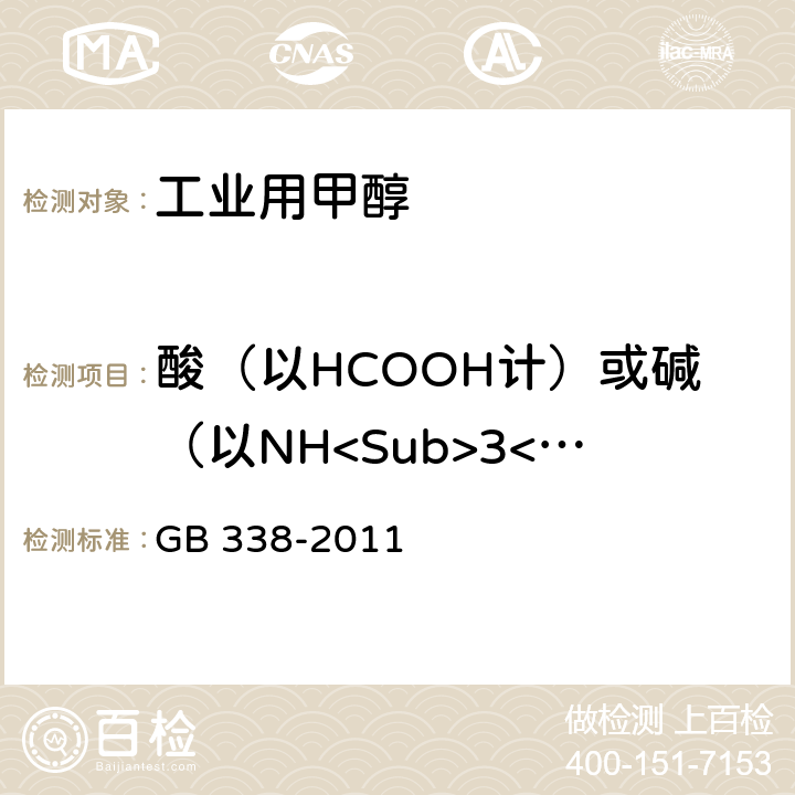 酸（以HCOOH计）或碱（以NH<Sub>3</Sub>计） GB/T 338-2011 【强改推】工业用甲醇