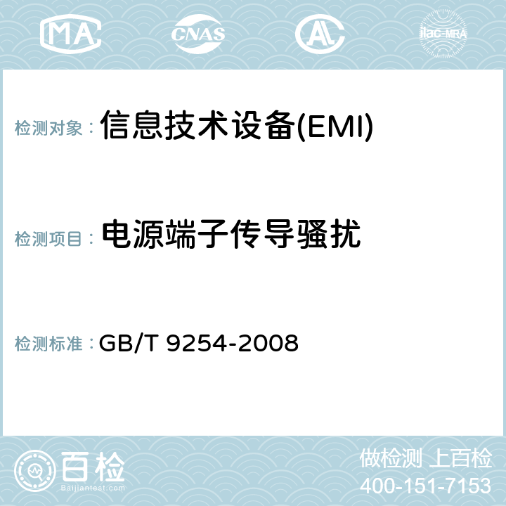 电源端子传导骚扰 信息技术设备的无线电骚扰限值和测量方法 GB/T 9254-2008 9