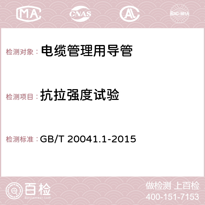 抗拉强度试验 电缆管理用导管系统 第1部分:通用要求 GB/T 20041.1-2015 10.7