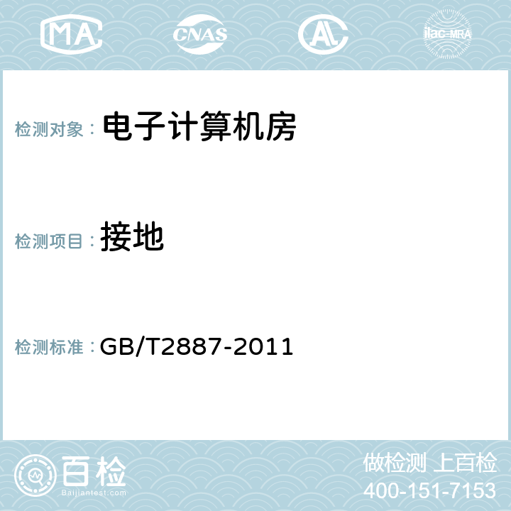 接地 计算机场地通用规范 GB/T2887-2011 5.8