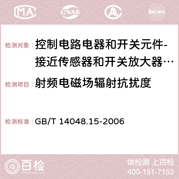 射频电磁场辐射抗扰度 低压开关设备和控制设备 第5-6部分：控制电路电器和开关元件-接近传感器和开关放大器的DC接口（NAMUR） GB/T 14048.15-2006 7.3.2