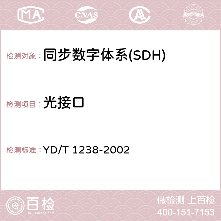 光接口 YD/T 1238-2002 基于SDH的多业务传送节点技术要求