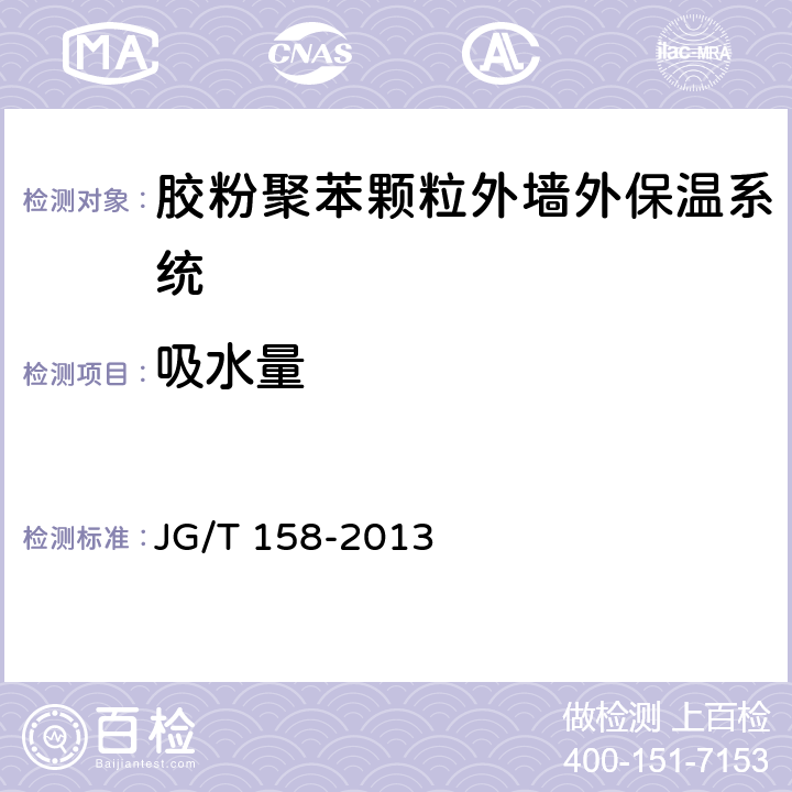 吸水量 《胶粉聚苯颗粒外墙外保温系统材料》 JG/T 158-2013 7.3.3