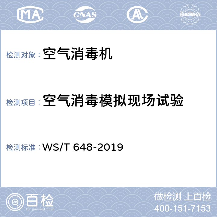 空气消毒模拟现场试验 空气消毒机通用卫生要求 WS/T 648-2019 附录A