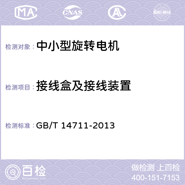 接线盒及接线装置 GB/T 14711-2013 【强改推】中小型旋转电机通用安全要求