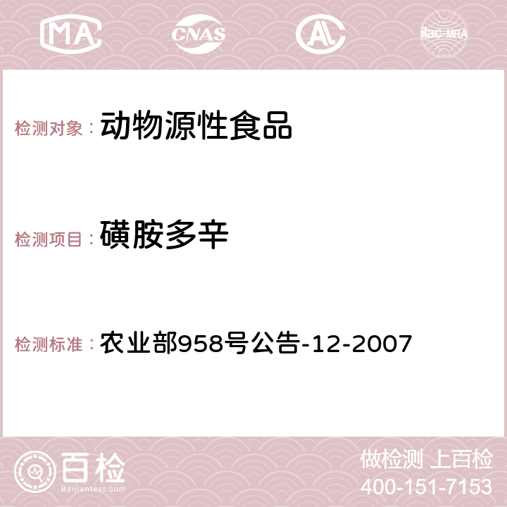 磺胺多辛 水产品中磺胺类药物残留量的测定 液相色谱法 农业部958号公告-12-2007