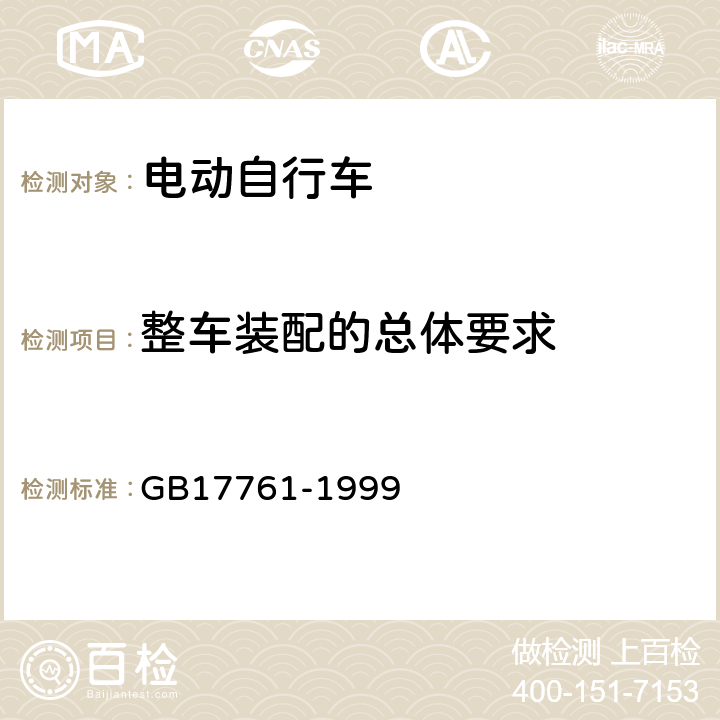 整车装配的总体要求 GB 17761-1999 电动自行车通用技术条件