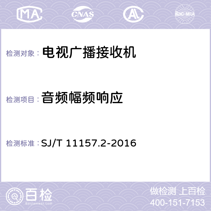 音频幅频响应 电视广播接收机测量方法 第2部分：音频通道的电性能和声性能测量方法 SJ/T 11157.2-2016 6.1