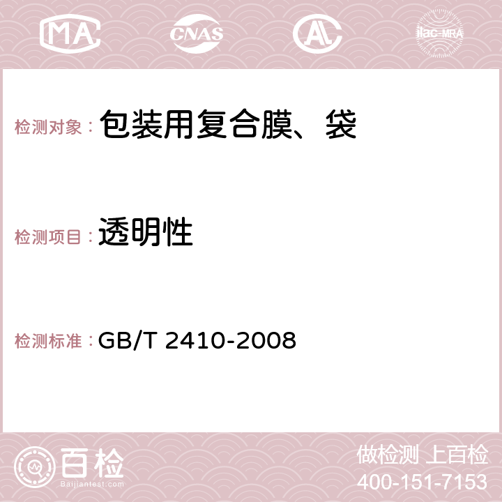 透明性 GB/T 2410-2008 透明塑料透光率和雾度的测定