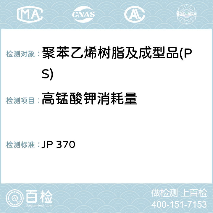 高锰酸钾消耗量 《食品、器具、容器和包装、玩具、清洁剂的标准和检测方法2008》 II D-2(2)a 日本厚生省告示第370号 JP 370