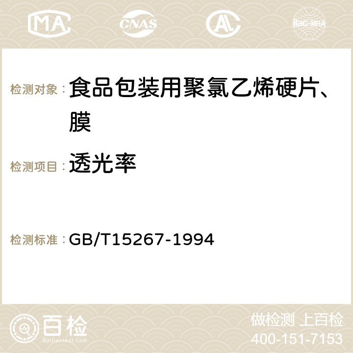 透光率 食品包装用聚氯乙烯硬片、膜 GB/T15267-1994 4.3