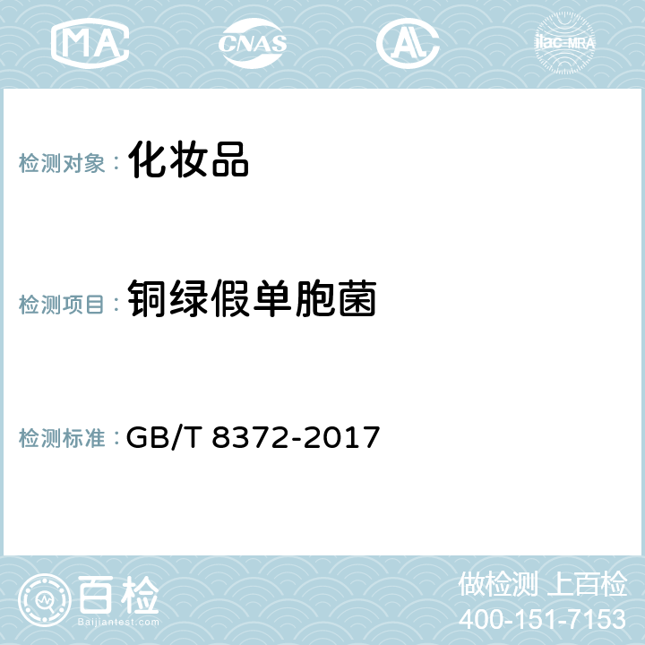 铜绿假单胞菌 牙膏 GB/T 8372-2017