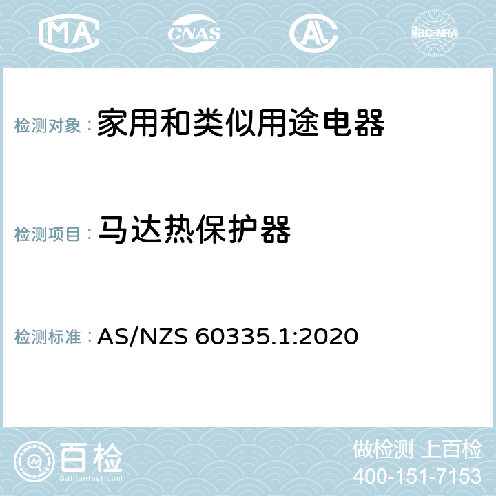 马达热保护器 家用和类似用途电器安全–第1部分:通用要求 AS/NZS 60335.1:2020 附录 D