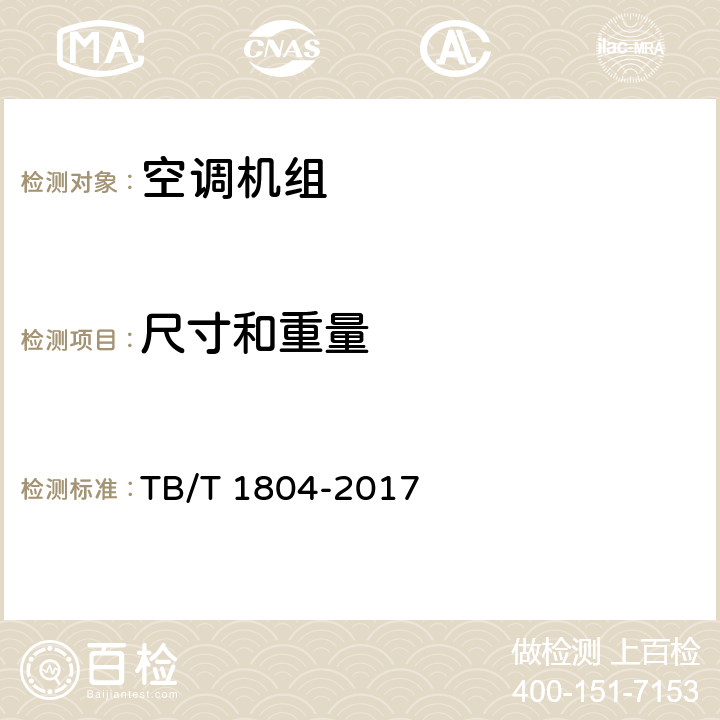 尺寸和重量 铁道车辆空调 空调机组 TB/T 1804-2017 6.4.2