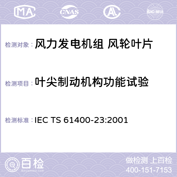 叶尖制动机构功能试验 风力发电机组 第23部分：风轮叶片全尺寸结构试验 IEC TS 61400-23:2001