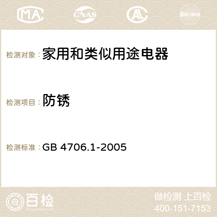 防锈 家用和类似用途电器的安全 第1部分：通用要求 GB 4706.1-2005 31