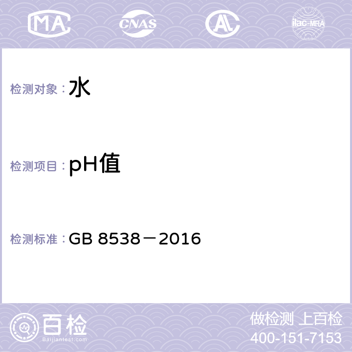 pH值 食品安全国家标准 饮用天然矿泉水检验方法 GB 8538－2016 6