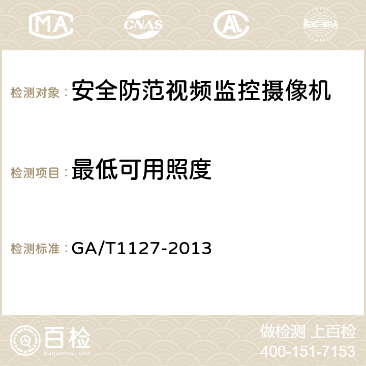 最低可用照度 安全防范视频监控摄像机通用技术要求 GA/T1127-2013 5.3.1.2，6.4.1.2