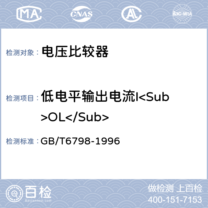 低电平输出电流I<Sub>OL</Sub> 《半导体集成电路电压比较器测试方法的基本原理》 GB/T6798-1996 4.16