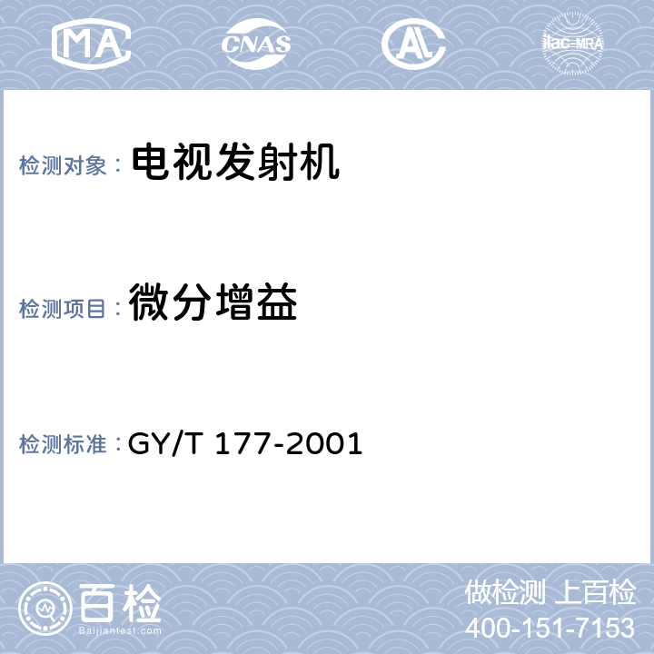 微分增益 电视发射机技术要求和测量方法 GY/T 177-2001 3.2