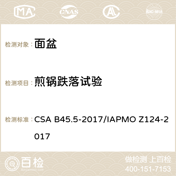 煎锅跌落试验 塑料台盆 CSA B45.5-2017/IAPMO Z124-2017 5.21
