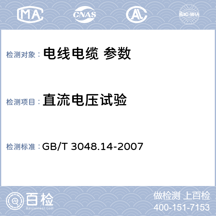 直流电压试验 电线电缆电性能试验方法 第14部分：直流电压试验 GB/T 3048.14-2007 6、7