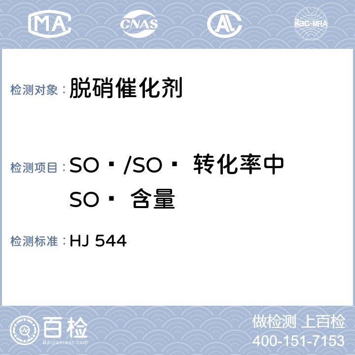 SO₂/SO₃ 转化率中SO₃ 含量 固定污染源废气 硫酸雾的测定 离子色谱法 HJ 544