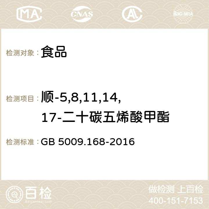 顺-5,8,11,14,17-二十碳五烯酸甲酯 食品安全国家标准 食品中脂肪酸的测定 GB 5009.168-2016